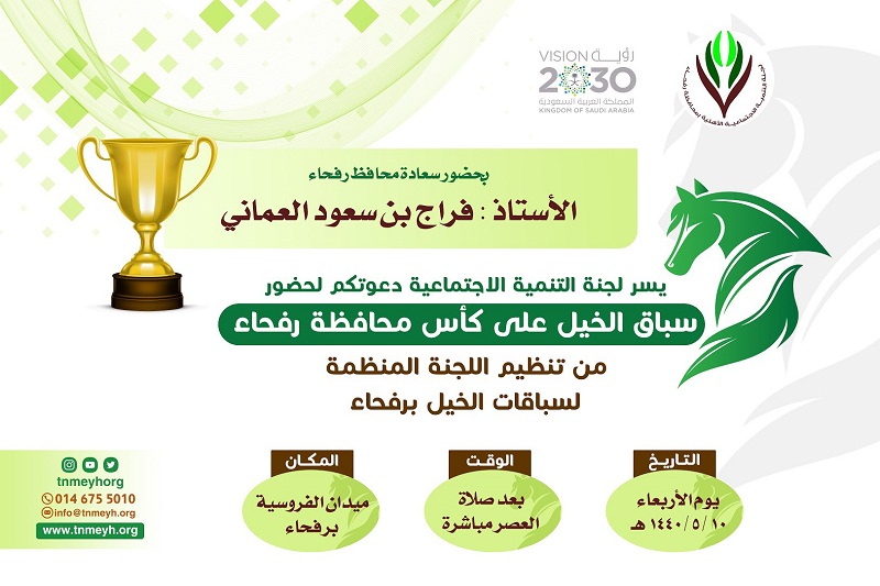 بحضور العماني .. تنمية رفحاء تقيم سباق الخيل الاربعاء القادم