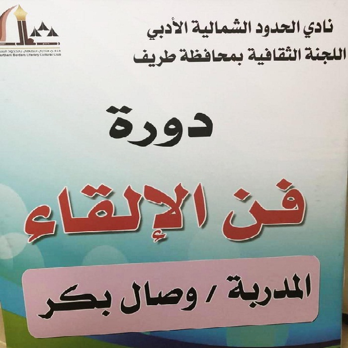 اللجنة الثقافية في محافظة طريف بأدبي الشمالية تختتم دورة