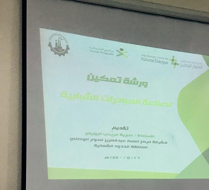 إدارة برامج الشباب بمركز الملك عبدالعزيز للحوار الوطني تقدم ورشة تمكين بمنطقة الحدود الشمالية