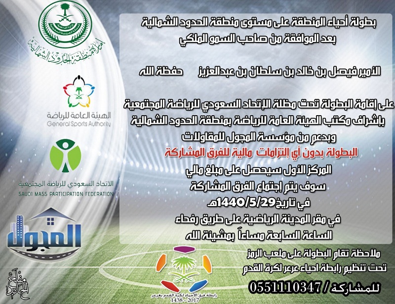 رابطة فرق الأحياء بمدينة عرعر تعلن عن إقامة بطولة الأحياء بعرعر