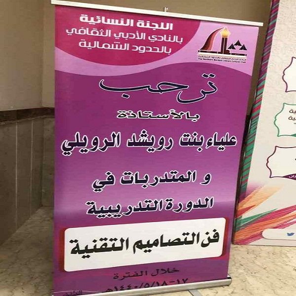 أدبي الشمالية ينفذ دورة