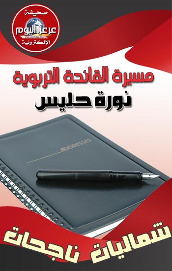 تقرير شماليات ناجحات يسلط الضوء على القائدة التربوية الأستاذة نورة حليس