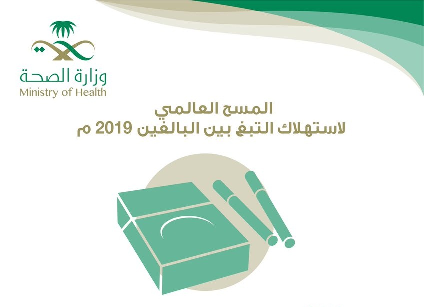 وزارة الصحة تطلق أعمال المسح العالمي لرصد إنتشار التبغ بين البالغين