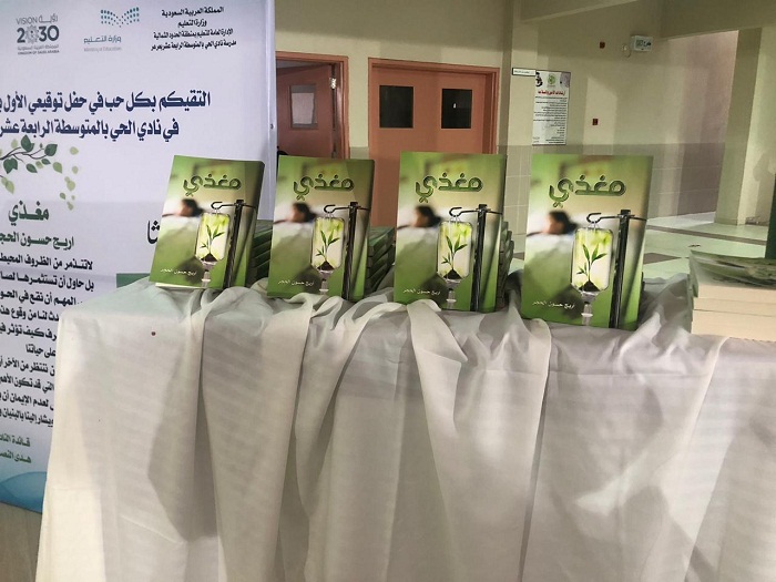 توقيع وتدشين كتاب للمؤلفة أريح حسون الحجر في نادي حي المتوسطة الرابعة عشر بعرعر