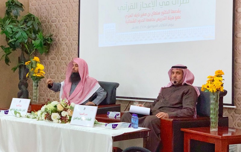 ثقافة وفنون الحدود الشمالية تقيم أمسية ثقافية بعنوان نظرات في الإعجازالقرآني