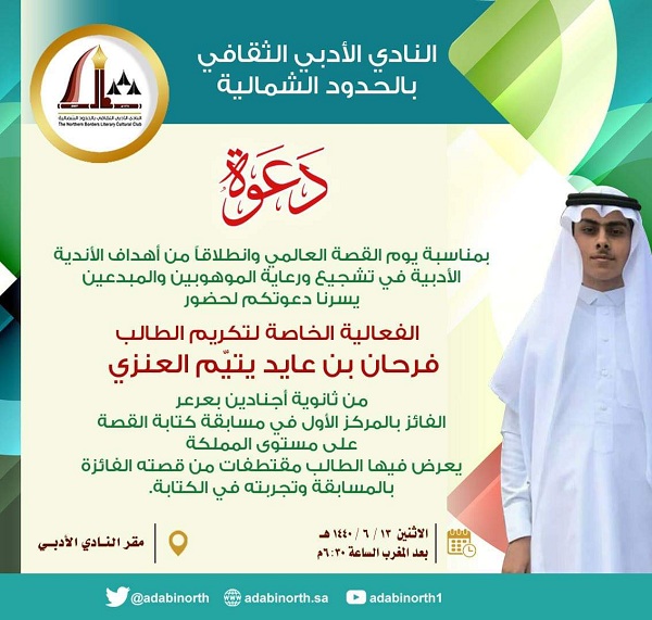 أدبي الشمالية يكرم الطالب الفائز بالمركز الأول بمسابقة القصة القصيرة على مستوى المملكة