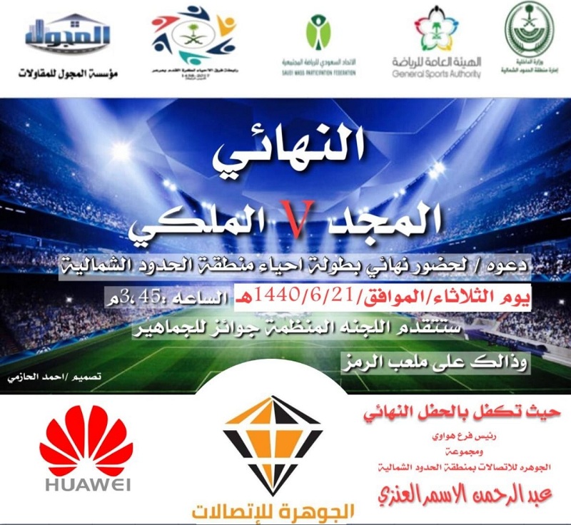 المجد والملكي على نهائي بطولة أحياء الحدود الشمالية الثلاثاء القادم