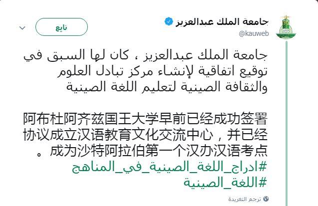 جامعات سعودية تغرد باللغة الصينية معلنة عزمها تدريسها ضمن مناهجها