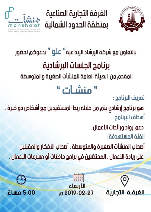 الغرفة التجارية الصناعية بالحدود الشمالية تنظم برنامج الجلسات الإرشادية المقدم من