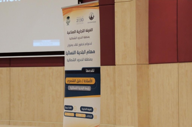 الغرفة التجارية تقيم لقاء تعريفي مع رئيسة البلدية النسائية بعرعر