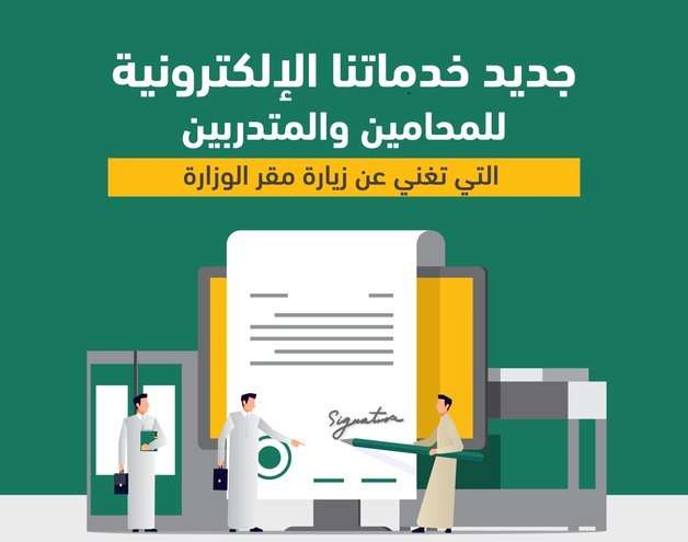 “العدل”: 7 خدمات إلكترونية جديدة للمحامين والمتدربين