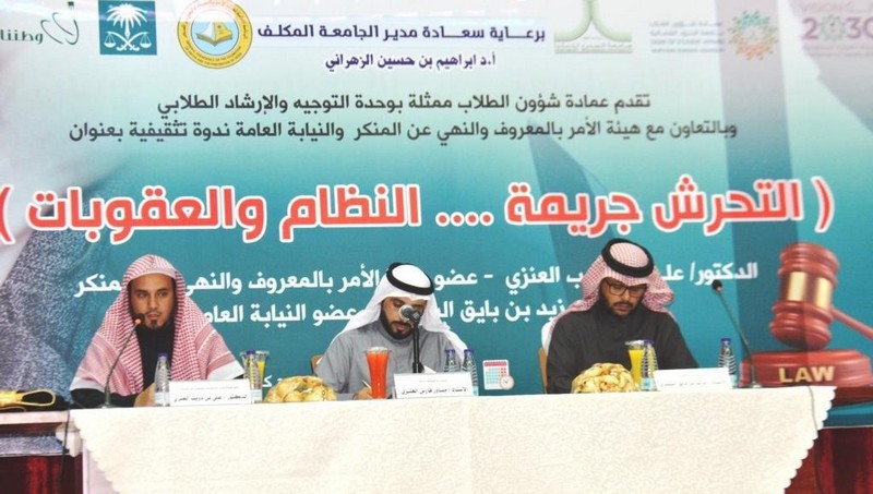 جامعة الحدود الشمالية تقيم ندوة عن جريمة التحرش والعقوبات