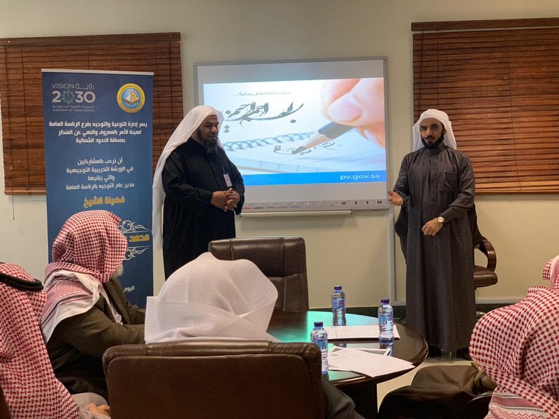 فرع الرئاسة العامة لهيئة الأمر بالمعروف بمنطقة الحدود الشمالية ينظم ورشة “مهام الإدارة العامة للتوجيه”