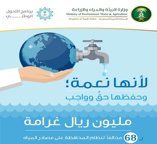 «البيئة»: مليون ريال غرامات على 68 مخالفاً لنظام المحافظة على مصادر المياه