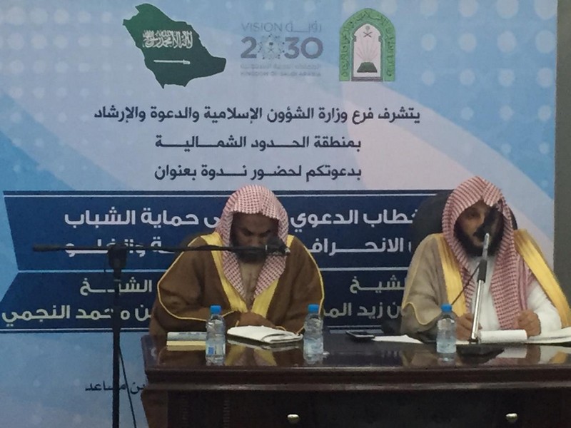 فرع الشؤون الإسلامية في منطقة الحدود الشمالية يقيم ندوة في الخطاب الدعوي وتوعية الشباب