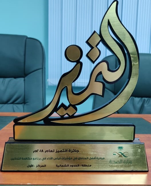 وزير الصحة الدكتور توفيق الربيعة يكرم اللجنة الوطنية لمكافحة التبغ بصحة الشمالية