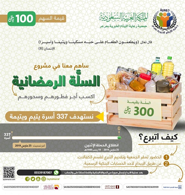 جمعية رعاية الأيتام الخيرية بعرعر تطلق حملة مشروع السلة الرمضانية