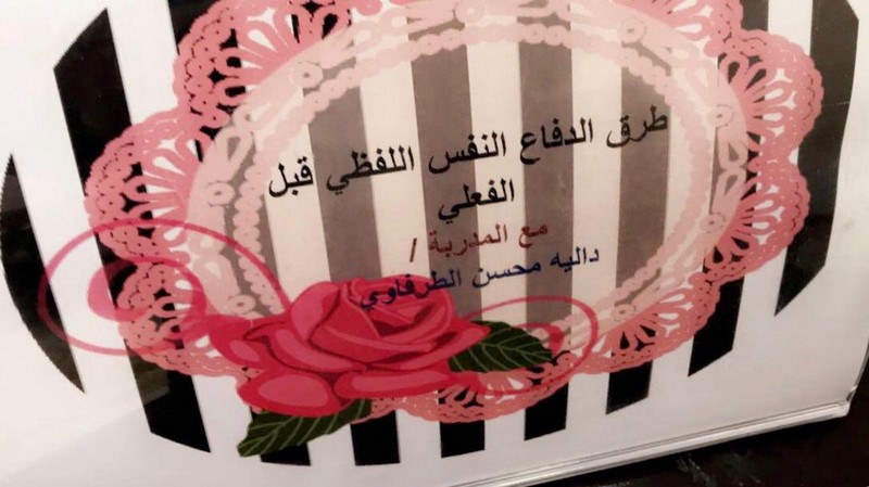 دورة طرق الدفاع عن النفس اللفظي قبل الفعلي بنادي الحي للبنات بطريف