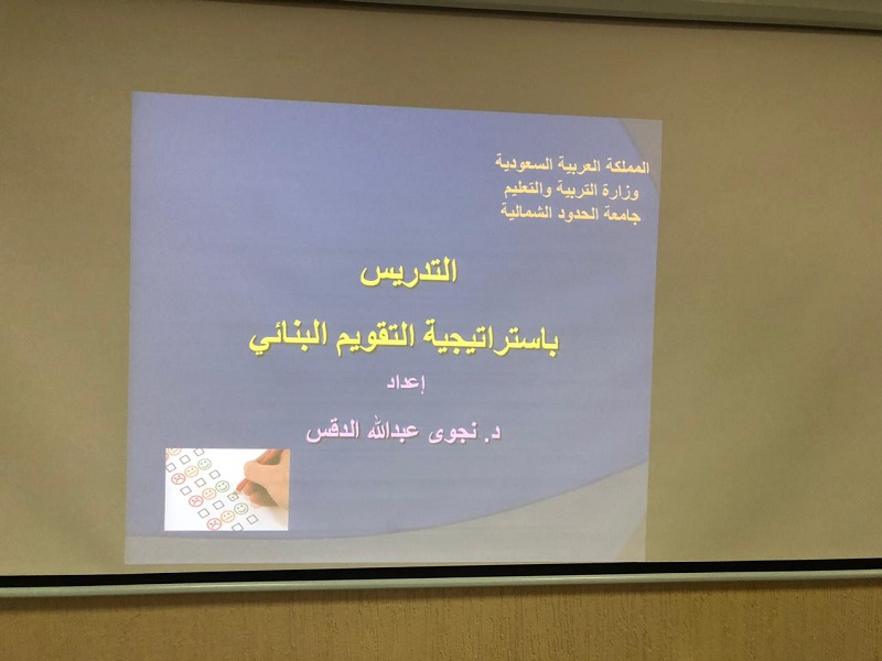 جامعة الحدود الشمالية تنظم برنامج التدريس باستخدام التقويم البنائي