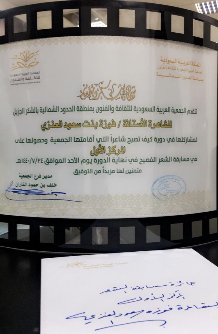 جمعية الثقافة والفنون تكرم الشاعرة الأستاذة فوزة سعود العنزي الفائزة بالمسابقة الشعرية