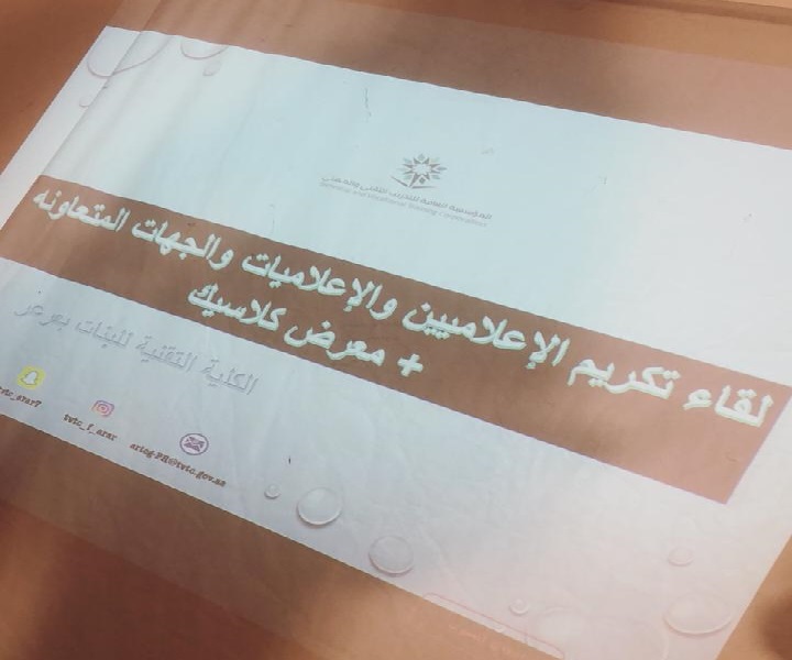 اللقاء الإعلامي الأول بكلية التقنية للبنات لتكريم الإعلاميات والجهات المتعاونة