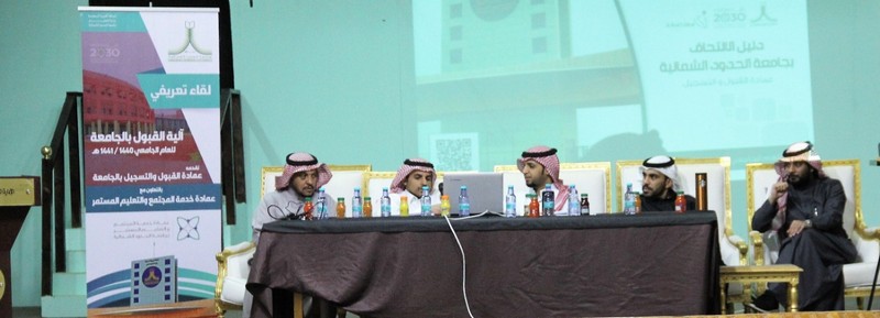 جامعة الحدود الشمالية تنظم فعاليات الأسبوع التعريفي للقبول الجامعي