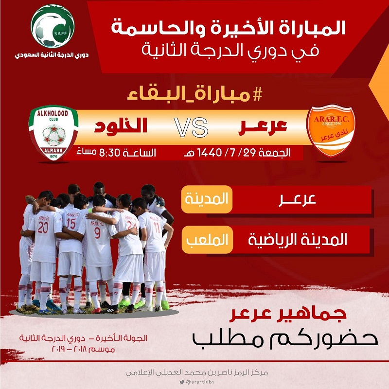 نادي عرعر يحفز جماهيره بالجوائز والهدايا للبقاء في الثانية