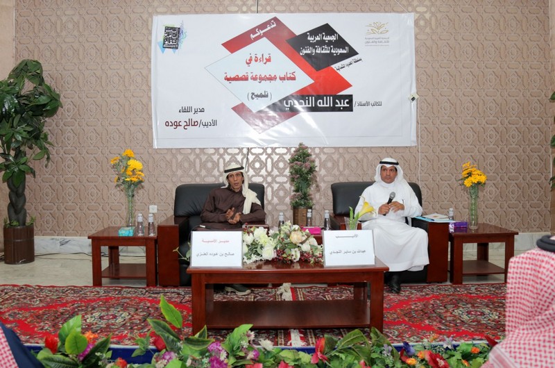 قراءة في كتاب للكاتب عبدالله النجدي في جمعية الثقافة والفنون بمنطقة الحدود الشمالية