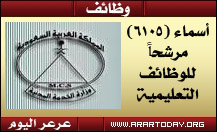 الخدمة المدنية تعلن أسماء (6105) مرشحاً للوظائف التعليمية