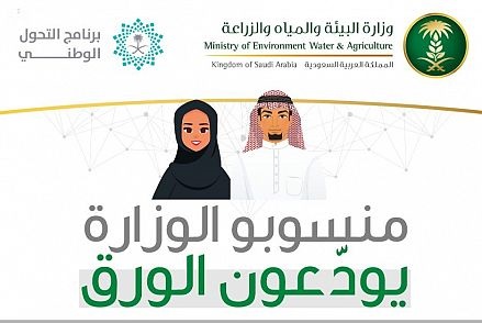 تدشين خدمات الملفات الإلكترونية لمنسوبي وزارة البيئة