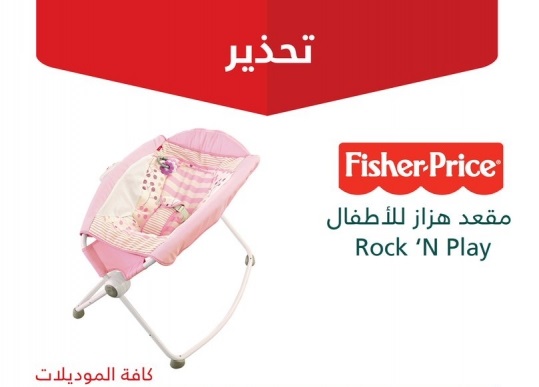 التجارة تدعو للتوقف عن استخدام مقعد ھزاز للأطفال.. قد يسبب الاختناق