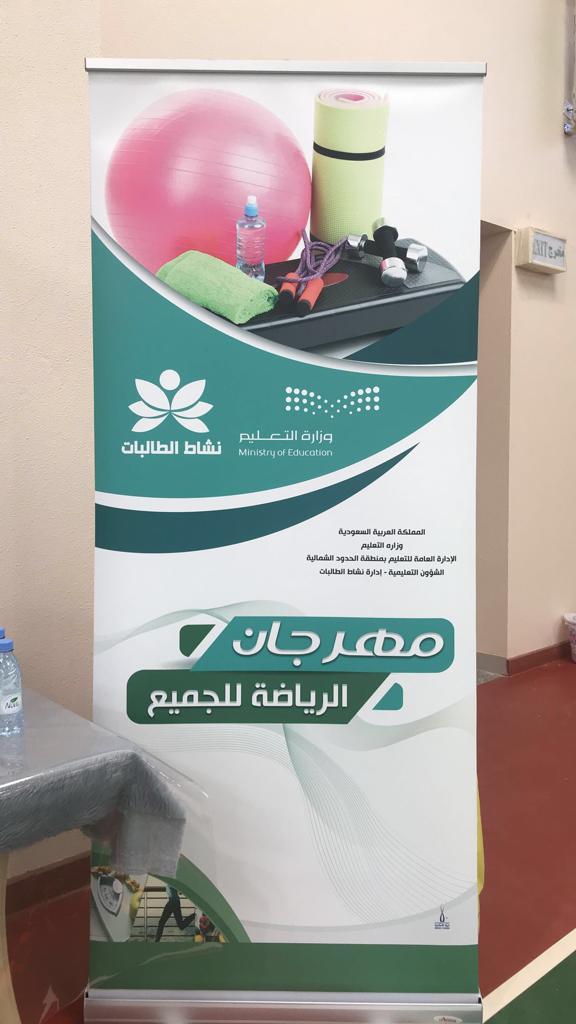 إدارة نشاط الطالبات بعرعر تنظم مهرجان الرياضة للجميع