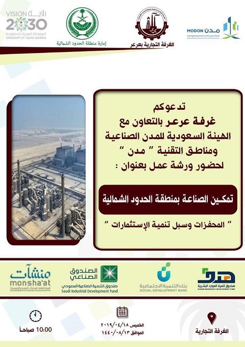 غرفة عرعر تقيم ورشة عمل ( تمكين الصناعة بمنطقة الحدود الشمالية)