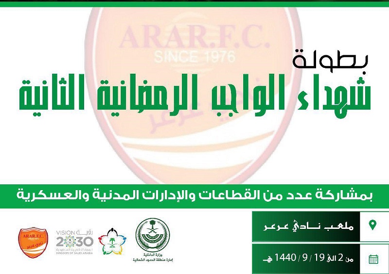 نادي عرعر يعلن تنظم بطولة شهداء الواجب الرمضانية الثانية ويحدد السبت موعداً للاجتماع