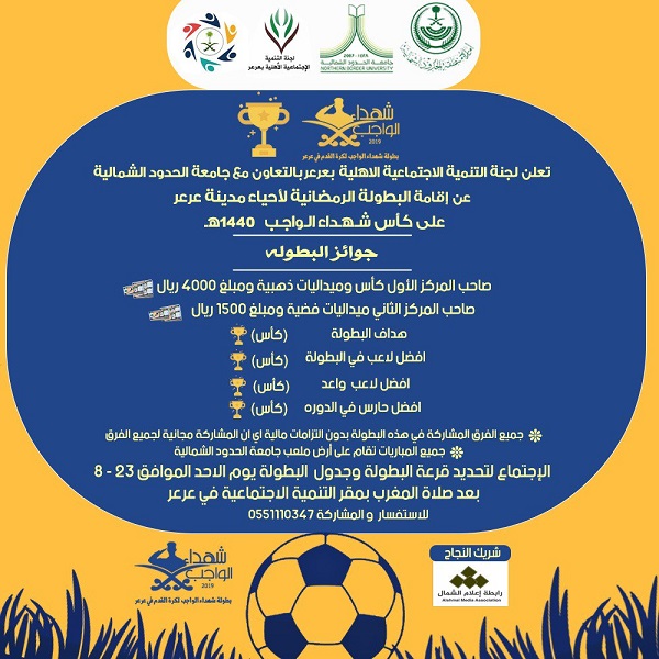 إقامة بطولة شهداء الواجب الرمضانية لأحياء مدينة عرعر