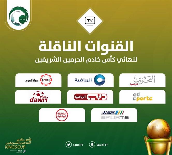 «الاتحاد السعودي»: 8 قنوات فضائية تنقل نهائي كأس خادم الحرمين