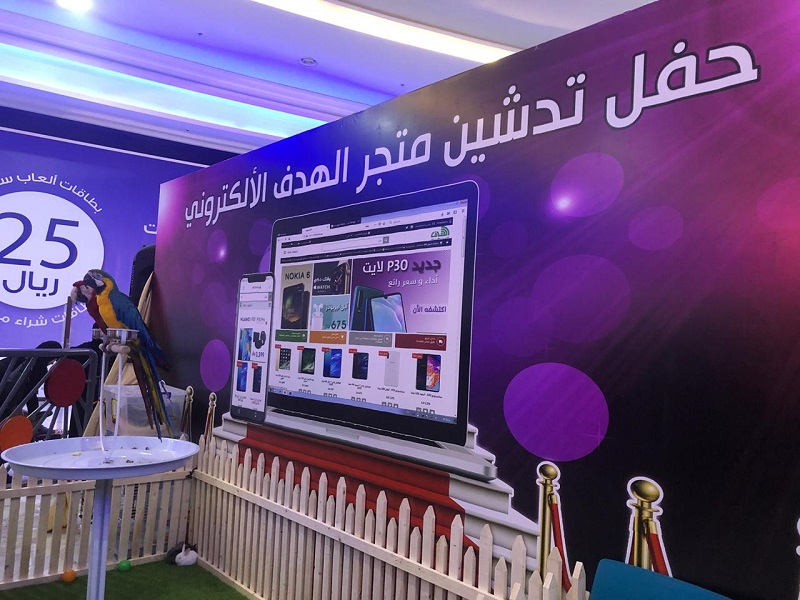 متجر الهدف الإلكتروني يدشن فرعه بمجمع ( عرعر مول )