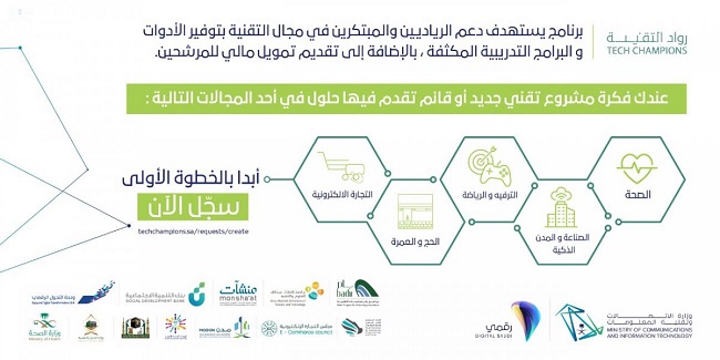 وزارة الاتصالات وتقنية المعلومات تٌطلِق برنامج «رواد التقنية»