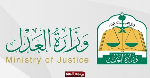 وزارة العدل تعلن عن توفر وظائف للجنسين بالمرتبة السادسة