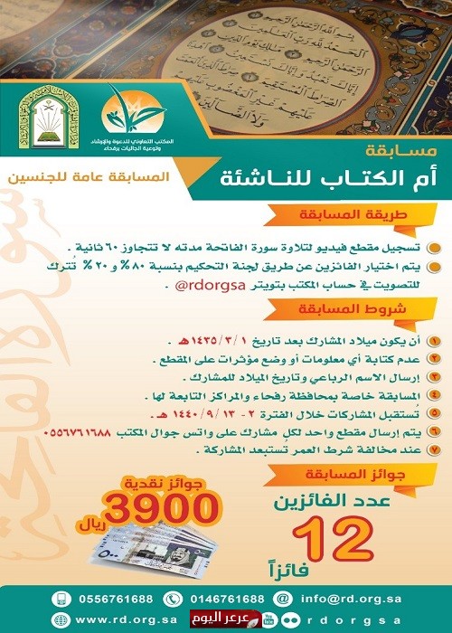 تعاوني رفحاء ينظم مسابقة أم الكتـاب للنـاشئة