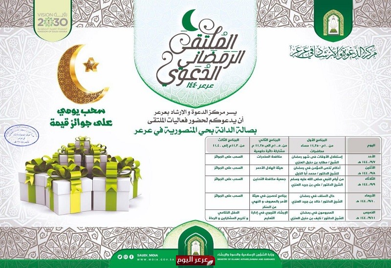 فرع وزارة الشؤون الإسلامية يقيم الملتقى الرمضاني الدعوي بمدينة عرعر