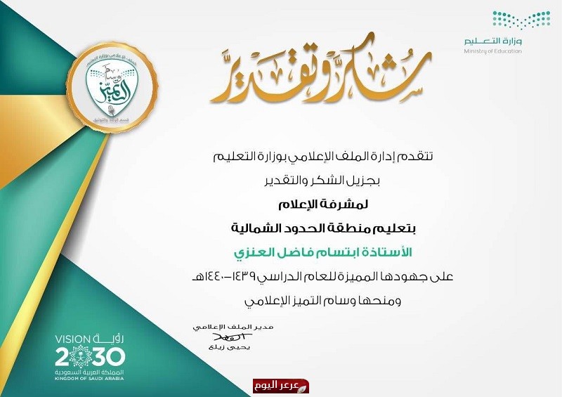 الزميلة رئيسة القسم النسائي بصحيفة عرعر اليوم الأستاذة : ابتسام فاضل تتلقى شهادة شكر من إدارة الملف الإعلامي بوزارة التعليم