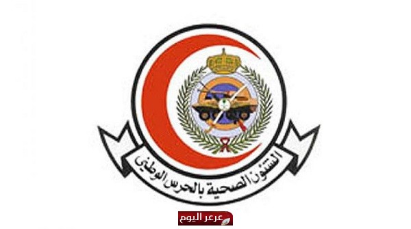 وظائف للرجال والنساء في الشؤون الصحية بـ«الحرس الوطني»