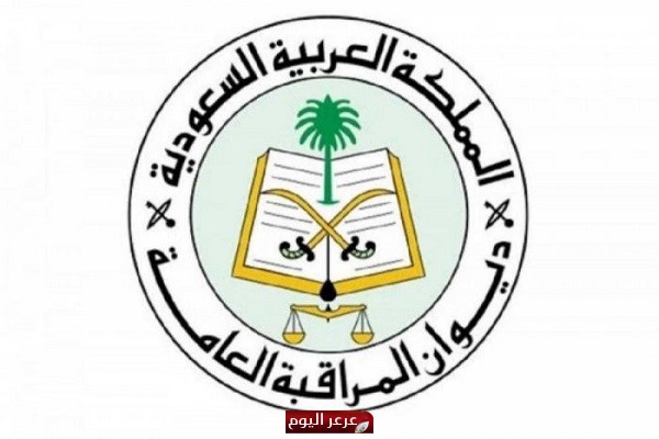 ديوان المراقبة العامة يعلن عن وظائف على بند الأجور بعدد من المناطق بينها الحدود الشمالية