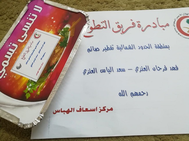 إيماناً منهم بدورهم الإنساني والوفاء لزملائهم المتوفين .. رجال فرع الهلال الأحمر يقدمون 780 وجبة إفطار صائم