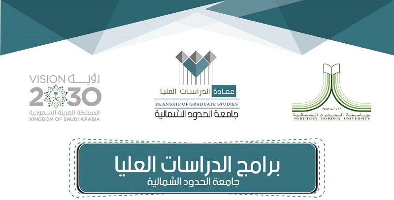 جامعة الحدود الشمالية تعلن عن فتح باب القبول في عدد من برامج الدراسات العليا للعام الجامعي 1440/1441هـ