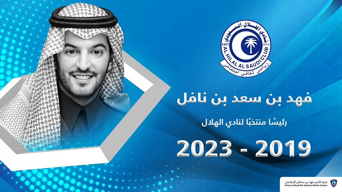 فهد بن نافل رئيساً لمجلس إدارة الهلال لأربع سنوات