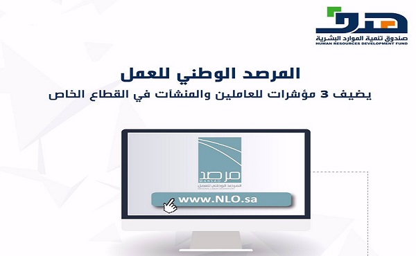 المرصد الوطني للعمل يضيف 3 مؤشرات للعاملين ومنشآت القطاع الخاص