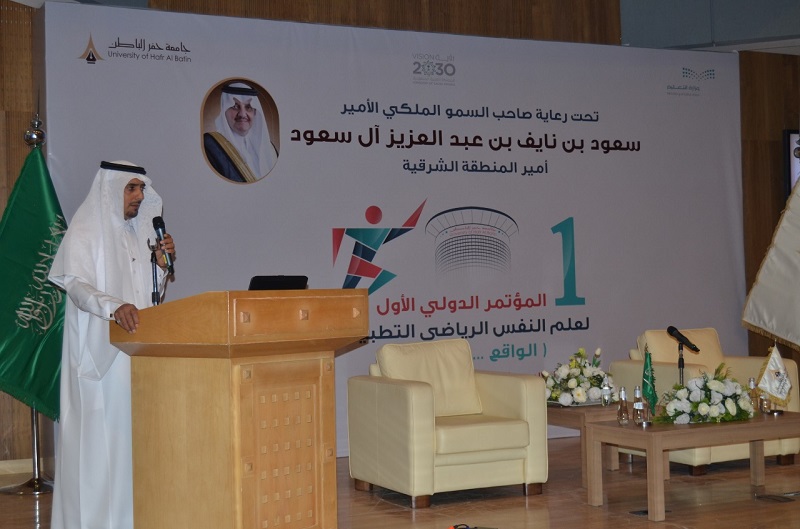 مؤتمر دولي موسع بجامعة حفر الباطن عن علم النفس الرياضي التطبيقي