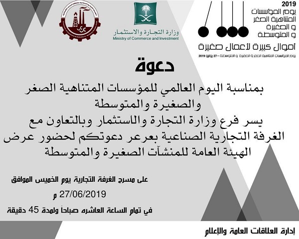 فرع وزارة التجارة والاستثمار بالشمالية يحتفي باليوم العالمي للمؤسسات المتناهية الصغر والصغيرة والمتوسطة